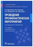 Проведение профилактических мероприятий: Учебное пособие. 2-е изд, перераб. и доп