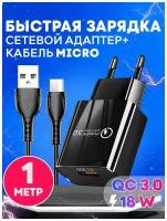 Быстрая зарядка для телефона Quick Charge 3.0, 18W, 3A с кабелем USB microUSB / Сетевой блок питания для Samsung, Xiaomi, Huawei, iPhone / черный цвет