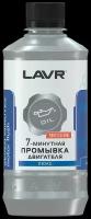 LAVR / ln1002l / Промывка двигателя 7-минутная (для двигателей с турбонаддувом) LAVR Seven minutes motor flush 450мл