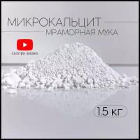 Микрокальцит, белый пигмент, кальцит, 1,5 кг