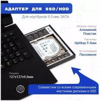 Переходник DVD to HDD(SSD) SATA / Optibay 9.5 mm / Адаптер для жёсткого диска / Оптибей / HDD(SSD) caddy 2.5 дюйма / Корпус для жесткого / Салазки для диска