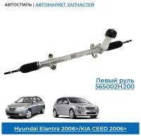 Рулевая рейка Hyundai Elantra 2006-2011, HD (4 поколение) / Kia Ceed 2006-2012 ED, новая 565002H200