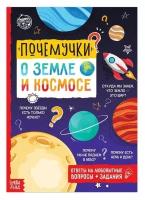 Книга обучающая «Почемучки: о земле и космосе», 16 стр