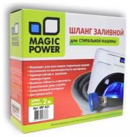 Шланг заливной Magic Power, 2 м