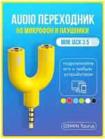Аудио-сплиттер (AUX сплиттер) GSMIN Taurus на микрофон и наушники Mini Jack 3.5 мм (Желтый)