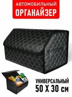 CarCape/ Сумка органайзер в багажник автомобиля. Автомобильный аксессуар для хранения. Модель DIAMOND соты 50*30. Черный, бежевый