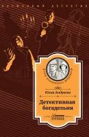 Детективная богадельня. Андреева Ю