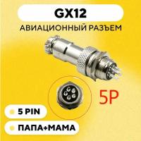 Авиационный разъем GX12 коннектор (мама+папа) (5 pin, пара)