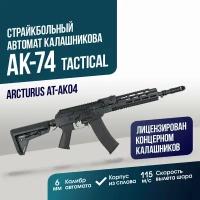 Автомат Arcturus АК74 Custom (AT-AK04)