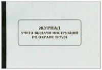 Журнал учета выдачи инструкций по охране труда