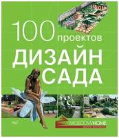 100 проектов. Дизайн сада. Том 2