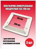 Платформа универсальная квадратная 150-200 мм (3 шт.), закладная для светильника, площадка под люстру