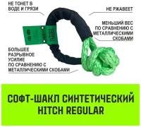 Софт-шакл синтетический HITCH REGULAR (6 000 кг / 18 000 кг), 10 мм