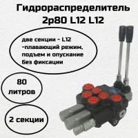 Гидрораспределитель 2P80F-L12/L12 с двумя плавающими секциями