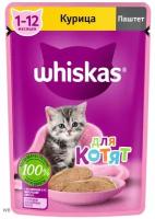 Whiskas влажный корм для котят, пашет с курицей (24шт в уп) 75 гр