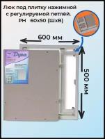Ревизионный люк Универсал НР 600х500 настенный под плитку Рязанский Завод Люков Дуга серый