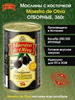 Маслины с косточкой Maestro De Oliva, 360г