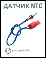 Датчик температуры ntc Navien (Навьен) Ace, Deluxe, Atmo / (BH1403071A) 30002643A