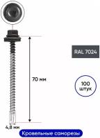 Саморез кровельный 4,8*70 мм RAL 7024 100 шт