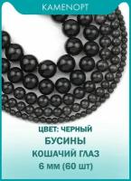 Кошачий Глаз (Улексит) бусины шарик 6 мм, около 60 шт, цвет: Черный