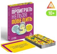 Карточная игра «Проиграть нельзя победить», 50 карт, 10+