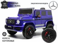 Детский электромобиль Mercedes-Benz G63 лицензия, кожа, EVA, пульт, свет, звук синий