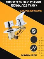 K72-10R Смеситель для душевой кабины на 2 режима 100 мм под резьбу