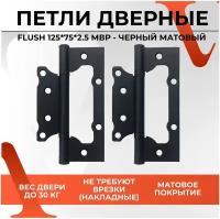 20477 Петля накладная дверная бабочка без врезки VETTORE FLUSH 125×75×2.5mm MBP (Чёрный матовый)