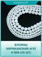 Агат африканский бусины KamenOpt шарик 8 мм, 38-40 см/нить, 45 шт, цвет: Белый, из натуральных камней для рукоделия и украшений