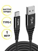 Кабель Topk USB Type-C для быстрой зарядки и передачи данных, 1 м, черный