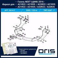 Фаркоп Oris / Bosal ТСУ для Газель NEXT (ЦМФ) 2016- арт. 5614-F