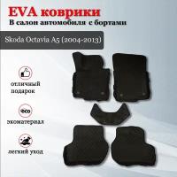 EVA (EВА, ЭВА) коврики с бортами в салон автомобиля Шкода Октавия А5 / Skoda Octavia II (A5)(2004-2013)