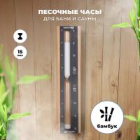 Песочные часы R-SAUNA для бани и сауны, бамбук и алюминий, белый песок, банная станция