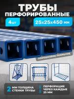 Перфорированная труба 25х25х2 мм L-450, 4 шт