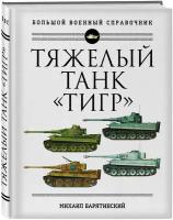 Барятинский М. Б. Тяжелый танк «Тигр». Полная иллюстрированная энциклопедия