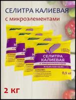 Удобрение Селитра калиевая с микроэлементами, 2 кг. 4 упаковки, 1 упаковка - 0,5 кг