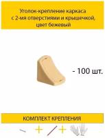 Уголок-крепление каркаса с 2-мя отверстиями и крышечкой, цвет бежевый (с комплектом крепления)