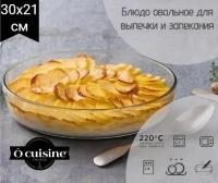 Блюдо овальное O CUISINE 30x21см, PYREX