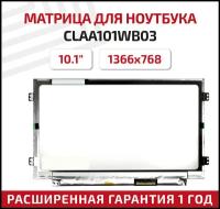 Матрица (модуль, тачскрин) для ноутбука CLAA101WB03, 10.1, 1366x768, Slim (тонкая), 40-pin, светодиодная (LED), матовая