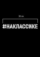 Наклейки на авто, наклейка на авто, на классике, наклассике