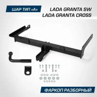 Фаркоп разборный Berg для Lada Granta I рестайлинг универсал 2018-н. в./Granta Cross универсал 2018-н. в шар A, 1100/75 кг, F.6013.008