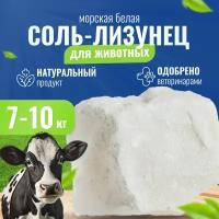 Соль лизунец для животных 7-10кг натуральная белая глыба