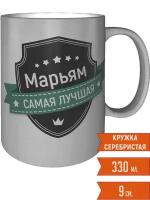 Кружка Марьям самая лучшая - цвет серебристый