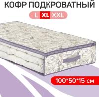 VAL LV-CB-L Кофр для хранения, подкроватный, 100*50*15 см, LAVANDE, шт