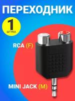 Адаптер-переходник GSMIN 2 x RCA (F) - mini Jack 3.5 мм (M) (Черный)