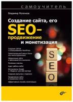 Создание сайта, его SEO-продвижение и монетизация: самоучитель. Молочков В. П. BHV(БХВ)