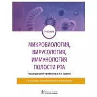 царев, давыдова, харсеева: микробиология, вирусология, иммунология полости рта. учебник