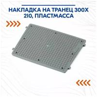 Накладка на транец 300х210, пластмасса