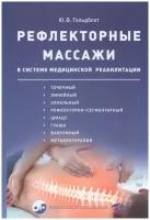 Рефлекторные массажи в системе медицинской реабилитации: точечный, линейный, зональный