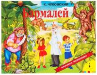 Книжка-панорамка Росмэн Бармалей